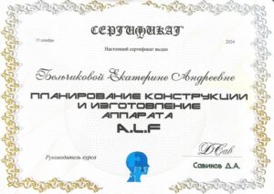 сертификат-ALF-300x213 Бельчикова Екатерина Андреевна