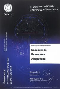 IMG_6938-1-203x300 Бельчикова Екатерина Андреевна