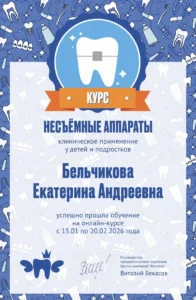 IMG_20260326_143705-196x300 Бельчикова Екатерина Андреевна